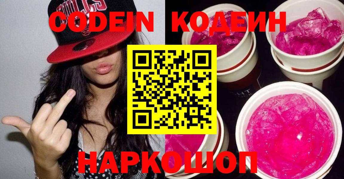 Кодеин Purple Drank  Вход с VPN  Нижневартовск 