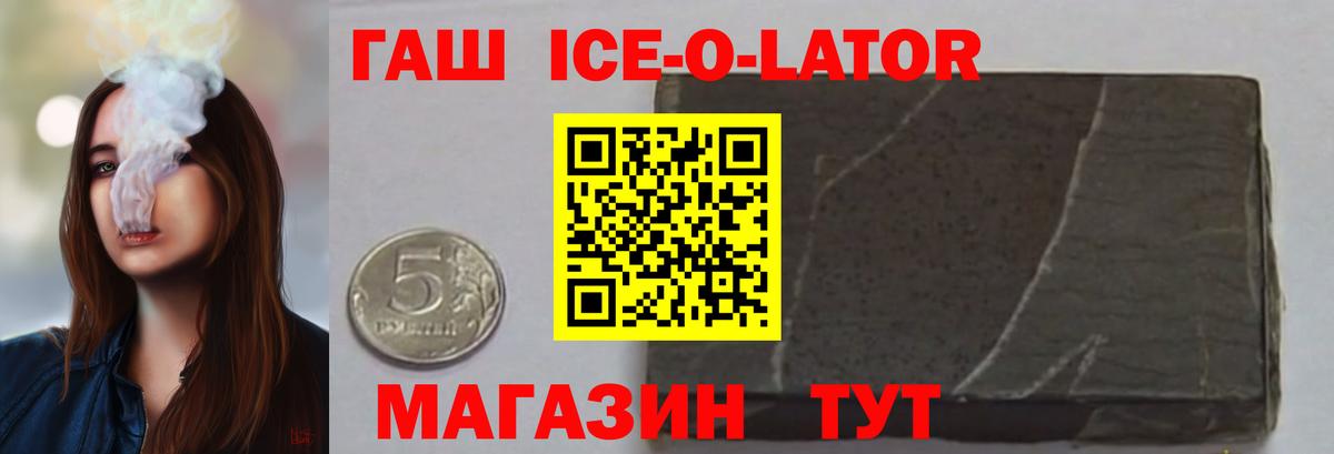 ГАШ ice o lator  что такое наркотик  Нижневартовск  Вход с VPN  Гашиш 